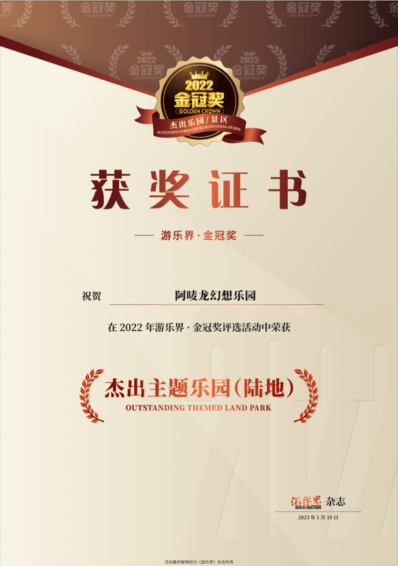 阿唛龙幻想乐园荣获2022年度游乐界·金冠奖“杰出主题乐园” ...